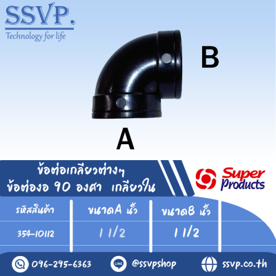 ข้อต่องอ 90 องศา เกลียวใน รุ่น EF รหัส 354-10112 ขนาด 1 1/2" x 1 1/2" แรงดันใช้งานสูงสุด 6 บาร์ (แพ็ค 1 ตัว)